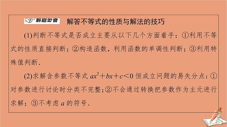 2021高考数学二轮复习板块1高考专题突破_选择题＋填空题命题区间精讲精讲3不等式课件理(1)04