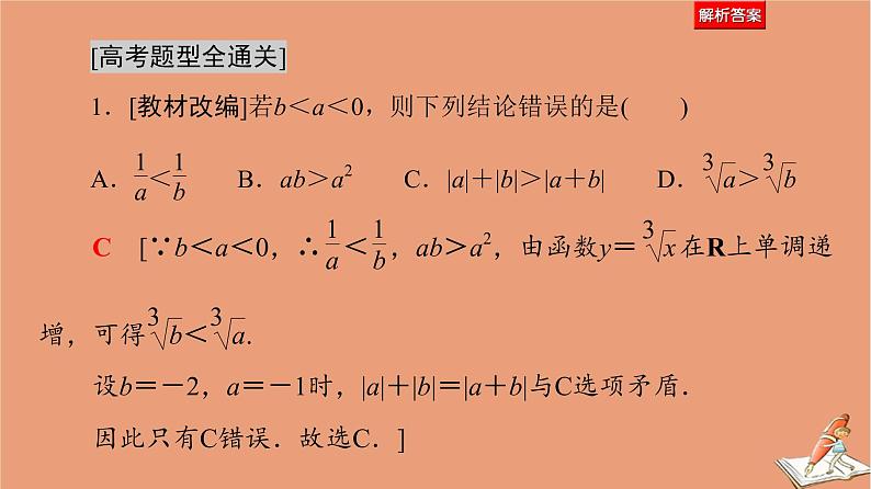 2021高考数学二轮复习板块1高考专题突破_选择题＋填空题命题区间精讲精讲3不等式课件理(1)05