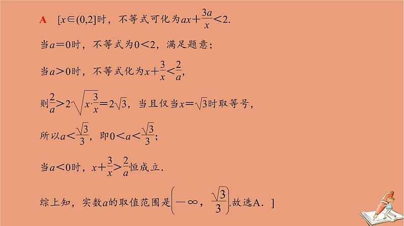 2021高考数学二轮复习板块1高考专题突破_选择题＋填空题命题区间精讲精讲3不等式课件理(1)08