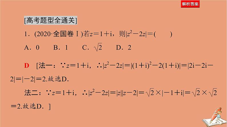 2021高考数学二轮复习板块1高考专题突破_选择题＋填空题命题区间精讲精讲2平面向量与复数课件理06