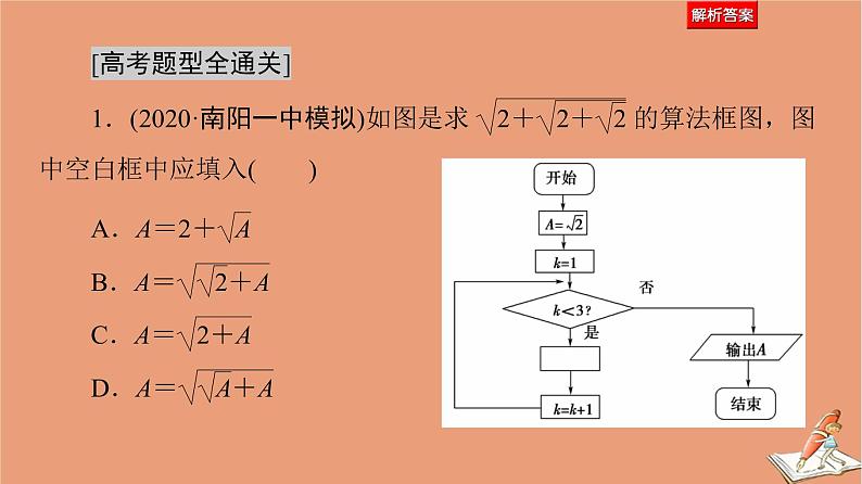 2021高考数学二轮复习板块1高考专题突破_选择题＋填空题命题区间精讲精讲4算法与推理证明课件理(1)05