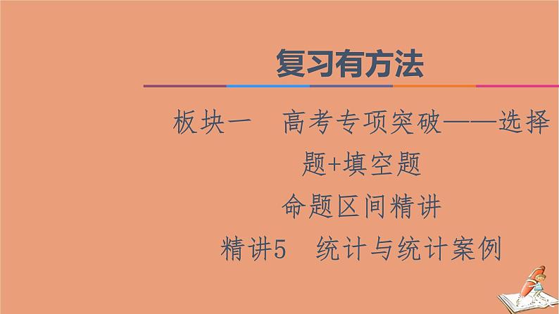2021高考数学二轮复习板块1高考专题突破_选择题＋填空题命题区间精讲精讲5统计与统计案例课件(1)01