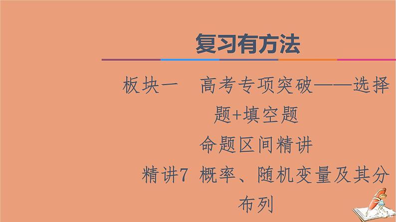 2021高考数学二轮复习板块1高考专题突破_选择题＋填空题命题区间精讲精讲7概率随机变量及其分布列课件(1)01