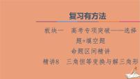 2021高考数学二轮复习板块1高考专题突破_选择题＋填空题命题区间精讲精讲8三角恒等变换与解三角形课件