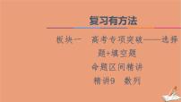 2021高考数学二轮复习板块1高考专题突破_选择题＋填空题命题区间精讲精讲9数列课件(1)