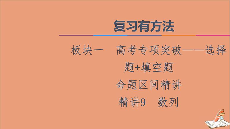 2021高考数学二轮复习板块1高考专题突破_选择题＋填空题命题区间精讲精讲9数列课件(1)01