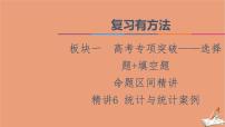 2021高考数学二轮复习板块1高考专题突破_选择题＋填空题命题区间精讲精讲6统计与统计案例课件