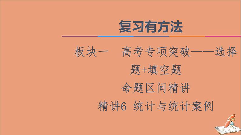2021高考数学二轮复习板块1高考专题突破_选择题＋填空题命题区间精讲精讲6统计与统计案例课件01