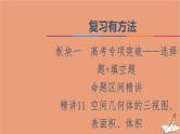 2021高考数学二轮复习板块1高考专题突破_选择题＋填空题命题区间精讲精讲11空间几何体的三视图表面积体积课件(1)