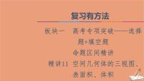2021高考数学二轮复习板块1高考专题突破_选择题＋填空题命题区间精讲精讲11空间几何体的三视图表面积体积课件(1)