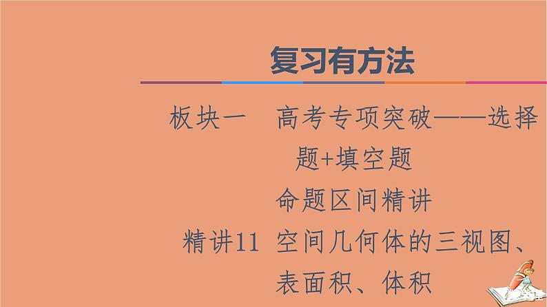 2021高考数学二轮复习板块1高考专题突破_选择题＋填空题命题区间精讲精讲11空间几何体的三视图表面积体积课件(1)01