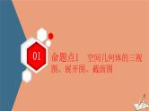 2021高考数学二轮复习板块1高考专题突破_选择题＋填空题命题区间精讲精讲11空间几何体的三视图表面积体积课件(1)