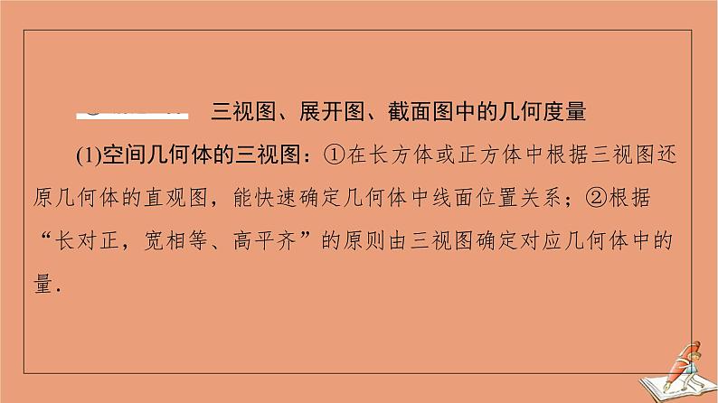 2021高考数学二轮复习板块1高考专题突破_选择题＋填空题命题区间精讲精讲11空间几何体的三视图表面积体积课件(1)04