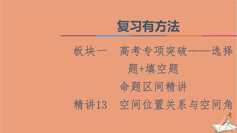 2021高考数学二轮复习板块1高考专题突破_选择题＋填空题命题区间精讲精讲13空间位置关系与空间角课件(1)01