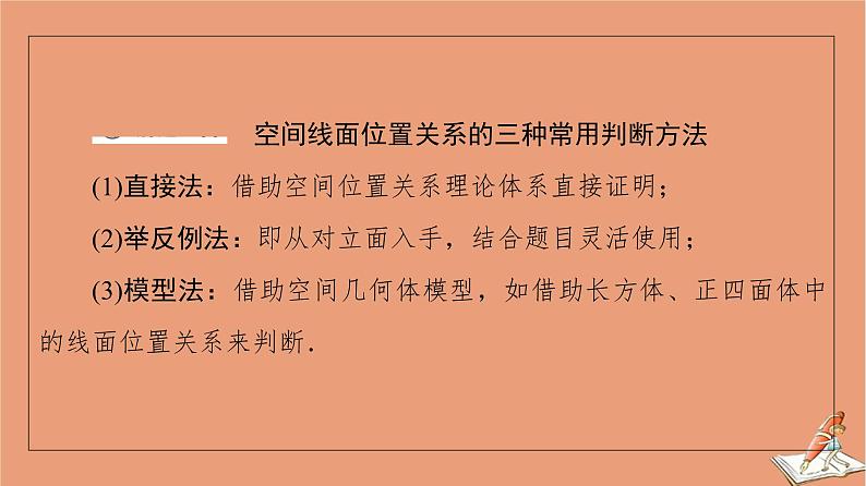 2021高考数学二轮复习板块1高考专题突破_选择题＋填空题命题区间精讲精讲13空间位置关系与空间角课件(1)04