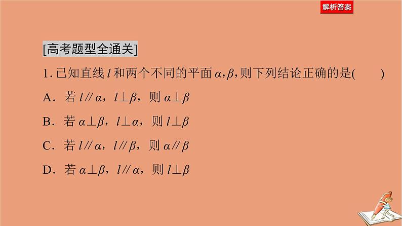 2021高考数学二轮复习板块1高考专题突破_选择题＋填空题命题区间精讲精讲13空间位置关系与空间角课件(1)05