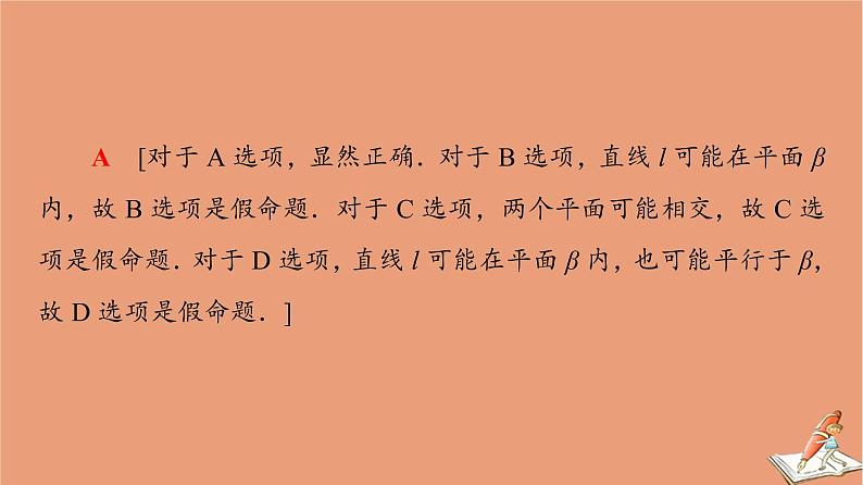 2021高考数学二轮复习板块1高考专题突破_选择题＋填空题命题区间精讲精讲13空间位置关系与空间角课件(1)06