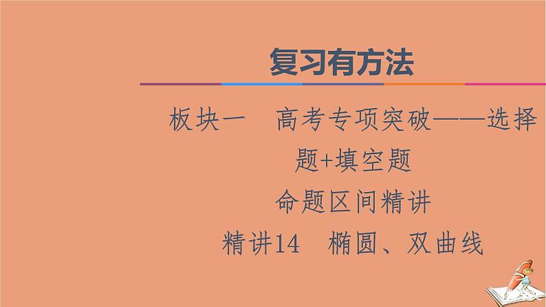 2021高考数学二轮复习板块1高考专题突破_选择题＋填空题命题区间精讲精讲14椭圆双曲线课件(1)01