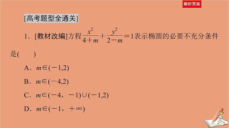 2021高考数学二轮复习板块1高考专题突破_选择题＋填空题命题区间精讲精讲14椭圆双曲线课件(1)05
