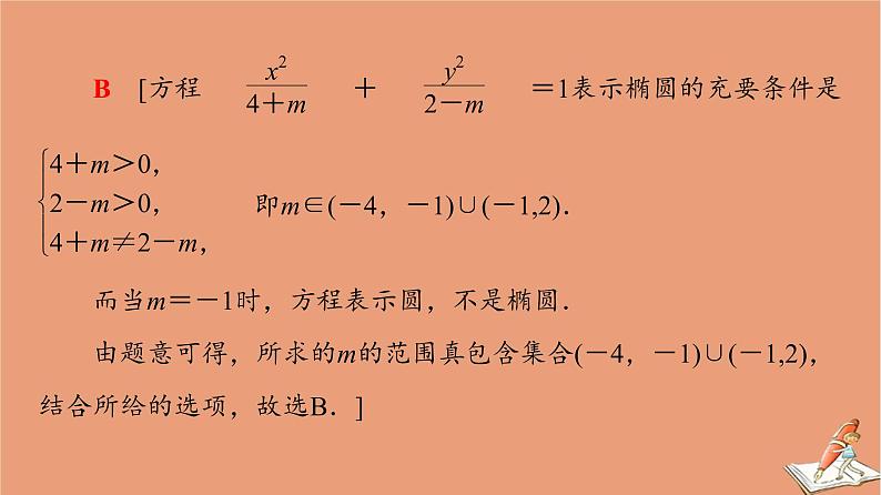 2021高考数学二轮复习板块1高考专题突破_选择题＋填空题命题区间精讲精讲14椭圆双曲线课件(1)06