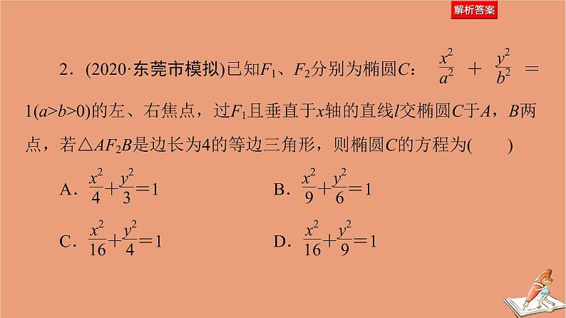 2021高考数学二轮复习板块1高考专题突破_选择题＋填空题命题区间精讲精讲14椭圆双曲线课件(1)07