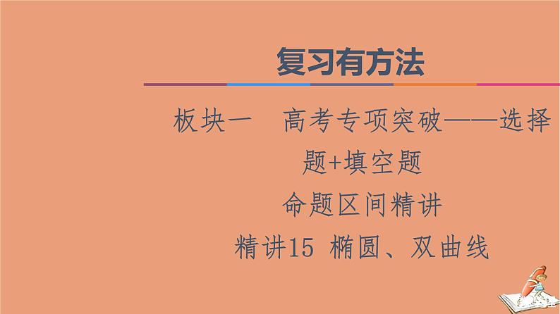 2021高考数学二轮复习板块1高考专题突破_选择题＋填空题命题区间精讲精讲15椭圆双曲线课件(1)01