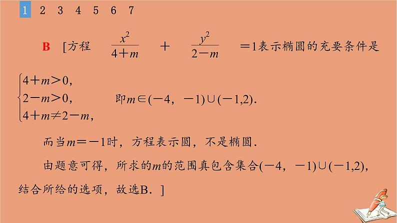 2021高考数学二轮复习板块1高考专题突破_选择题＋填空题命题区间精讲精讲15椭圆双曲线课件(1)06