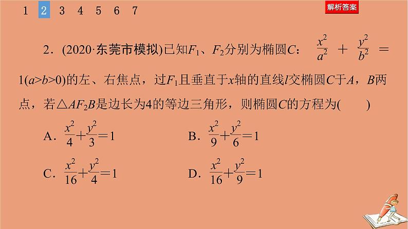 2021高考数学二轮复习板块1高考专题突破_选择题＋填空题命题区间精讲精讲15椭圆双曲线课件(1)07