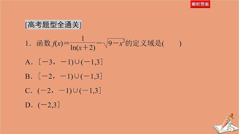 2021高考数学二轮复习板块1高考专题突破_选择题＋填空题命题区间精讲精讲15函数的概念图象与性质课件07