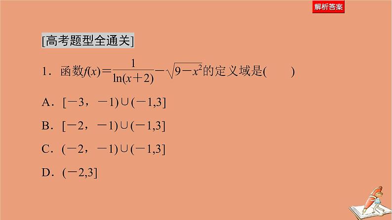 2021高考数学二轮复习板块1高考专题突破_选择题＋填空题命题区间精讲精讲16函数的概念图象与性质课件(1)06