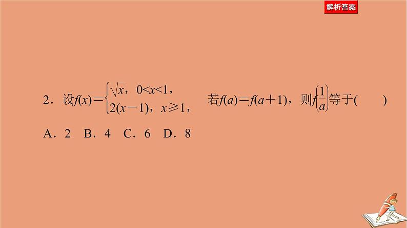 2021高考数学二轮复习板块1高考专题突破_选择题＋填空题命题区间精讲精讲16函数的概念图象与性质课件(1)08