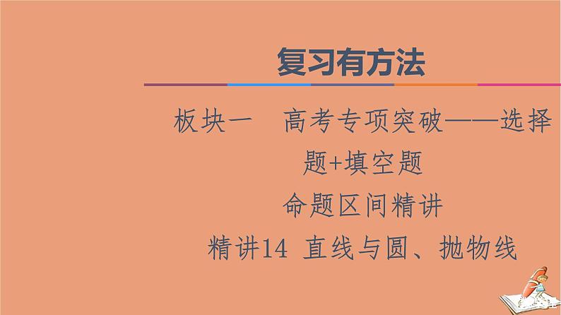 2021高考数学二轮复习板块1高考专题突破_选择题＋填空题命题区间精讲精讲14直线与圆抛物线课件01