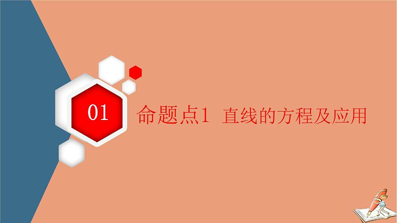 2021高考数学二轮复习板块1高考专题突破_选择题＋填空题命题区间精讲精讲14直线与圆抛物线课件03