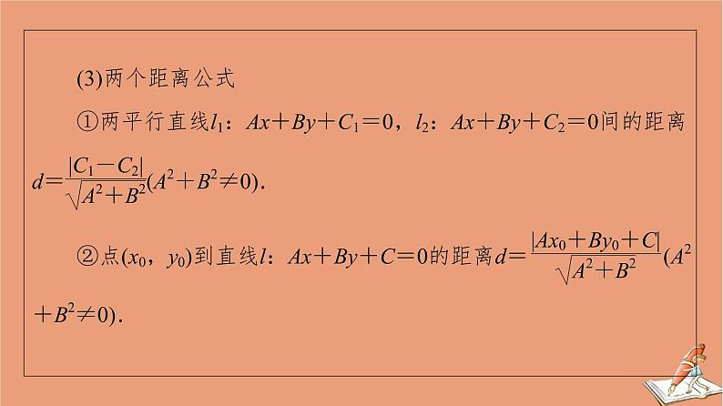 2021高考数学二轮复习板块1高考专题突破_选择题＋填空题命题区间精讲精讲14直线与圆抛物线课件06
