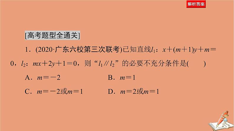 2021高考数学二轮复习板块1高考专题突破_选择题＋填空题命题区间精讲精讲14直线与圆抛物线课件07