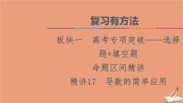2021高考数学二轮复习板块1高考专题突破_选择题＋填空题命题区间精讲精讲17导数的简单应用课件(1)