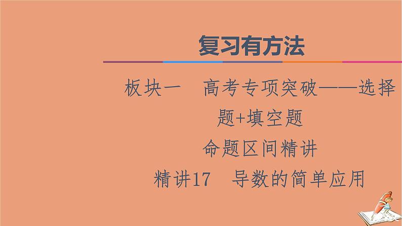 2021高考数学二轮复习板块1高考专题突破_选择题＋填空题命题区间精讲精讲17导数的简单应用课件(1)01