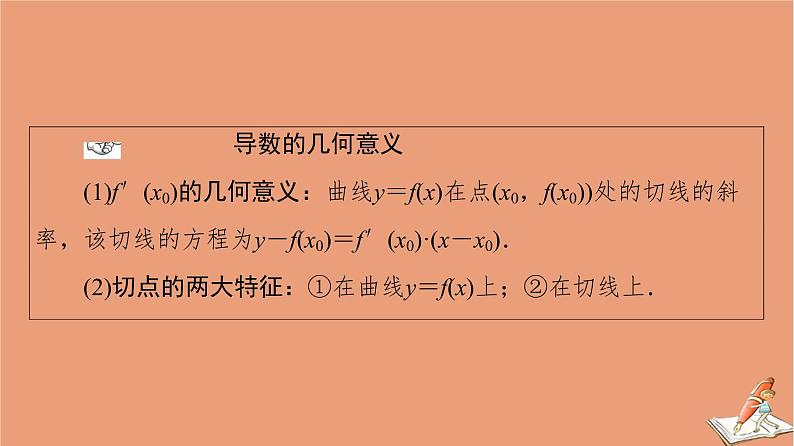 2021高考数学二轮复习板块1高考专题突破_选择题＋填空题命题区间精讲精讲17导数的简单应用课件(1)04