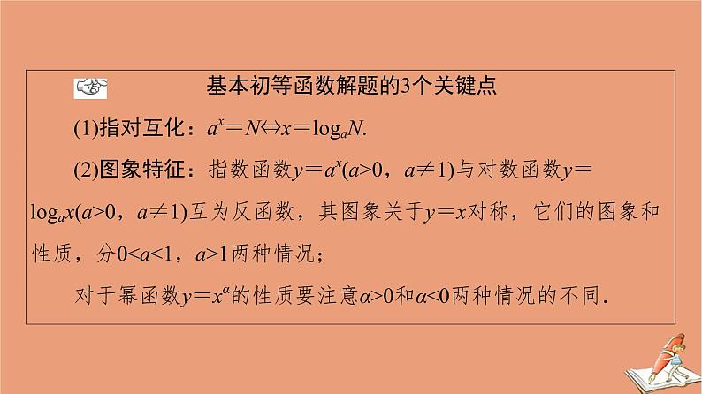 2021高考数学二轮复习板块1高考专题突破_选择题＋填空题命题区间精讲精讲16基本初等函数函数与方程课件(1)04