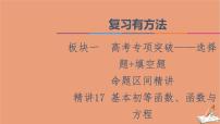 2021高考数学二轮复习板块1高考专题突破_选择题＋填空题命题区间精讲精讲17基本初等函数函数与方程课件