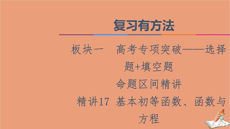 2021高考数学二轮复习板块1高考专题突破_选择题＋填空题命题区间精讲精讲17基本初等函数函数与方程课件01
