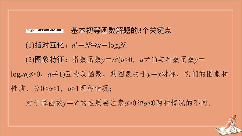 2021高考数学二轮复习板块1高考专题突破_选择题＋填空题命题区间精讲精讲17基本初等函数函数与方程课件04