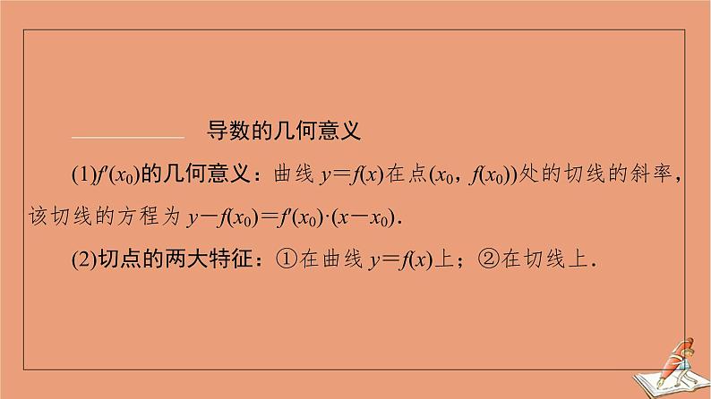 2021高考数学二轮复习板块1高考专题突破_选择题＋填空题命题区间精讲精讲18导数的简单应用课件(1)04