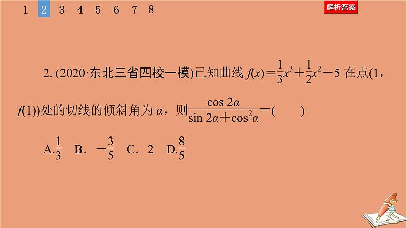 2021高考数学二轮复习板块1高考专题突破_选择题＋填空题命题区间精讲精讲18导数的简单应用课件(1)08