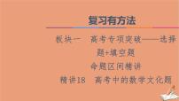 2021高考数学二轮复习板块1高考专题突破_选择题＋填空题命题区间精讲精讲18高考中的数学文化题课件(1)