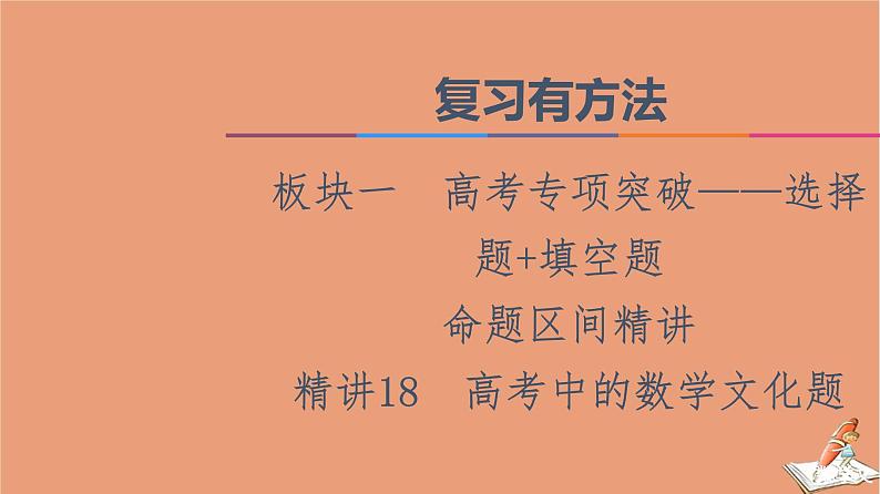 2021高考数学二轮复习板块1高考专题突破_选择题＋填空题命题区间精讲精讲18高考中的数学文化题课件(1)01