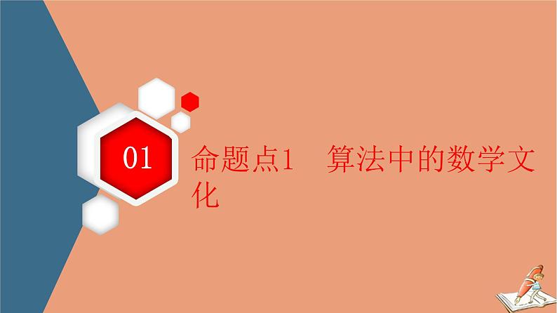 2021高考数学二轮复习板块1高考专题突破_选择题＋填空题命题区间精讲精讲18高考中的数学文化题课件(1)03