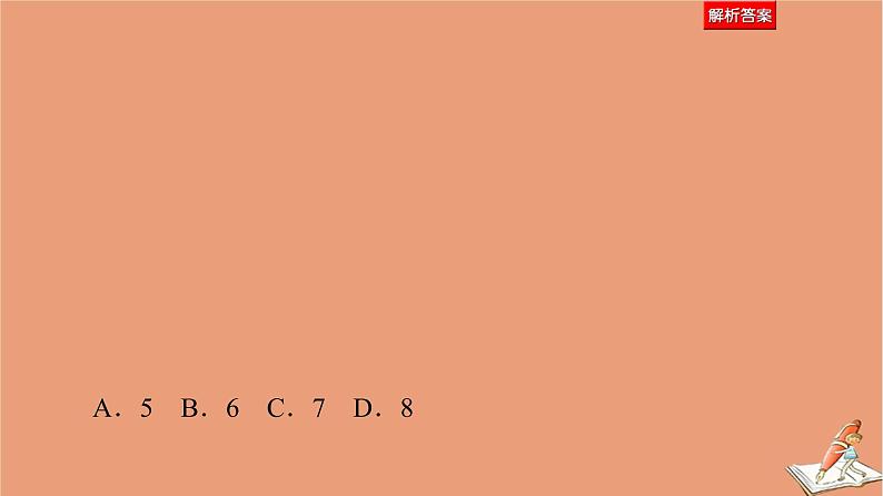2021高考数学二轮复习板块1高考专题突破_选择题＋填空题命题区间精讲精讲18高考中的数学文化题课件(1)08