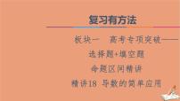 2021高考数学二轮复习板块1高考专题突破_选择题＋填空题命题区间精讲精讲18导数的简单应用课件