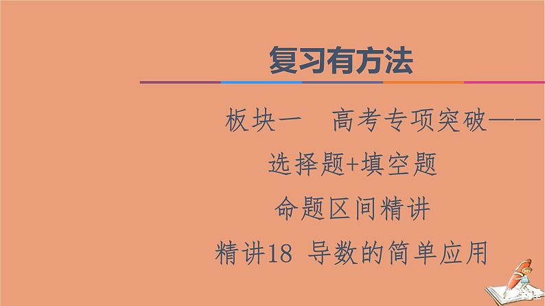 2021高考数学二轮复习板块1高考专题突破_选择题＋填空题命题区间精讲精讲18导数的简单应用课件01